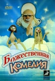Божественная комедия 1973
