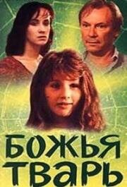Божья тварь 1991