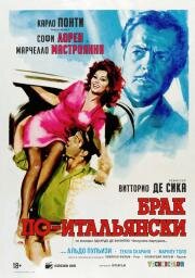 Брак по-итальянски (Matrimonio all'italiana) 1964
