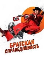 Братская справедливость (Brother's Justice) 2010