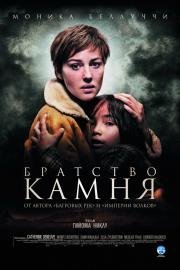 Братство камня (Le Concile de pierre) 2007