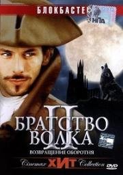 Братство волка 2: Возвращение жеводанского оборотня (La Bete du Gevaudan) 2003