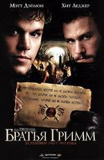 Братья Гримм (The Brothers Grimm) 2005