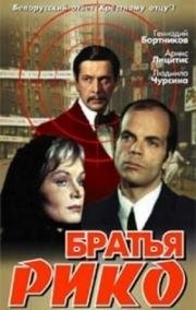 Братья Рико 1980