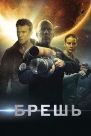 Брешь (Breach) 2020