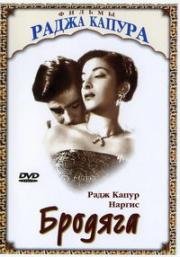Бродяга (Awaara) 1951