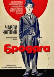 Бродяга (The Tramp) 1915