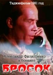 Бросок 1981