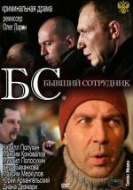 Б.С. Бывший сотрудник 2012