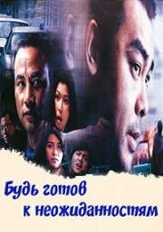 Будь готов к неожиданностям (1998)