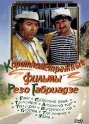 Будни грузинских дорожников (Короткометражные фильмы Реваза (Резо) Габриадзе) (Три жениха, Лимонный торт, Покорители гор) 1977