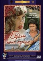 Будьте моим мужем 1982