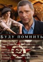 Буду помнить 2010
