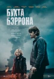 Бухта Бэррона (Barron's Cove) 2024