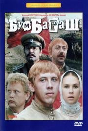 Бумбараш 1971