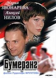 Бумеранг 2007