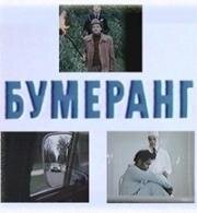 Бумеранг 1980