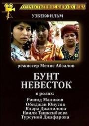 Бунт невесток 1984