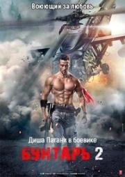 Бунтарь 2 (Baaghi 2) 2018