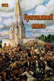 Бунташный июль 1972