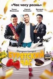Бурятский час 2022