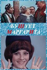 Бушует "Маргарита" 1970
