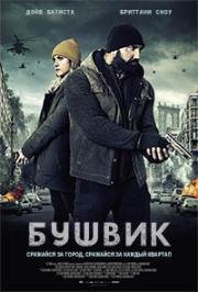 Бушвик (Bushwick) 2017