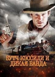 Бутч Кэссиди и дикая банда (2024)