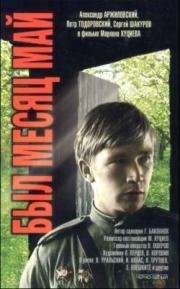 Был месяц май 1970