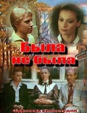 Была не была 1986