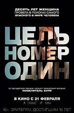 Цель номер один (Zero Dark Thirty) 2013