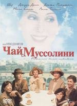 Чай с Муссолини (Tea with Mussolini) 1999