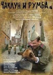 Чаклун и Румба (Вторая ошибка сапера) 2007