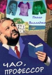 Чао, профессор (Io speriamo che me la cavo (Ciao, Professore!)) 1992