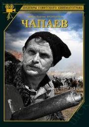 Чапаев 1934
