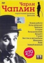 Чарли Чаплин: Короткометражные фильмы. Выпуск 1 (Charles Chaplin) 1915