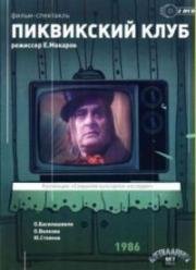 Чарльз Диккенс - Пиквикский клуб 1986