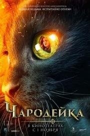 Чародейка (Vildheks) 2018