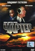 Чартер 2007