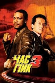 Час пик 3 (Rush Hour 3) 2007