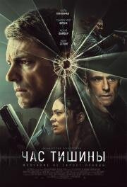 Час тишины (The Silent Hour) 2024