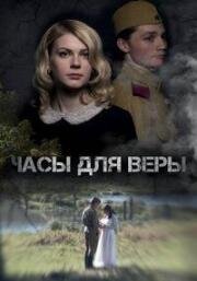 Часы для веры 2023