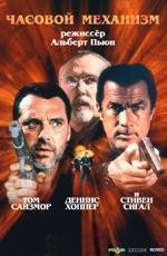 Часовой механизм (Ticker) 2001