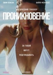 Проникновение (Private Property) 2022
