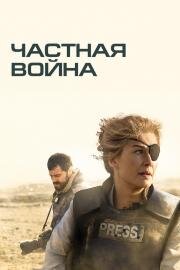 Частная война (A Private War) 2018