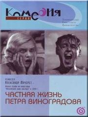 Частная жизнь Петра Виноградова 1934