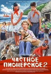Частное пионерское 2 2015