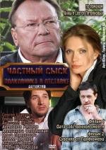 Частный сыск полковника в отставке 2010
