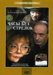 Часы без стрелок 2008