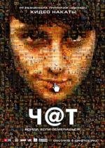 Чат (Chatroom) 2010